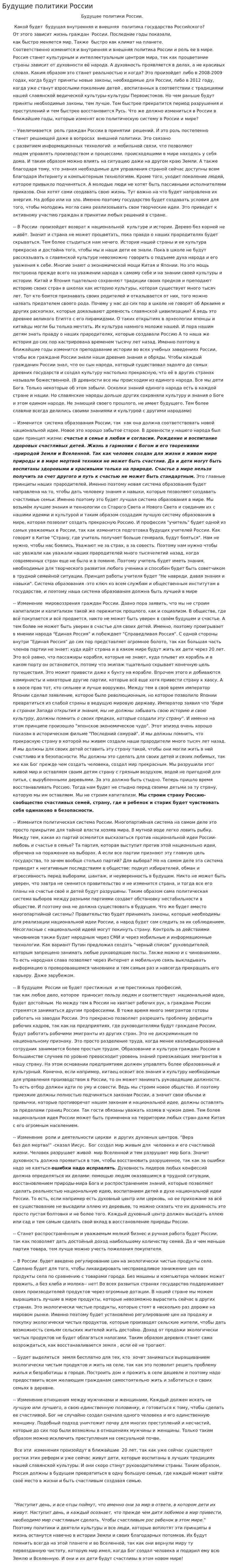 Будущие политики России