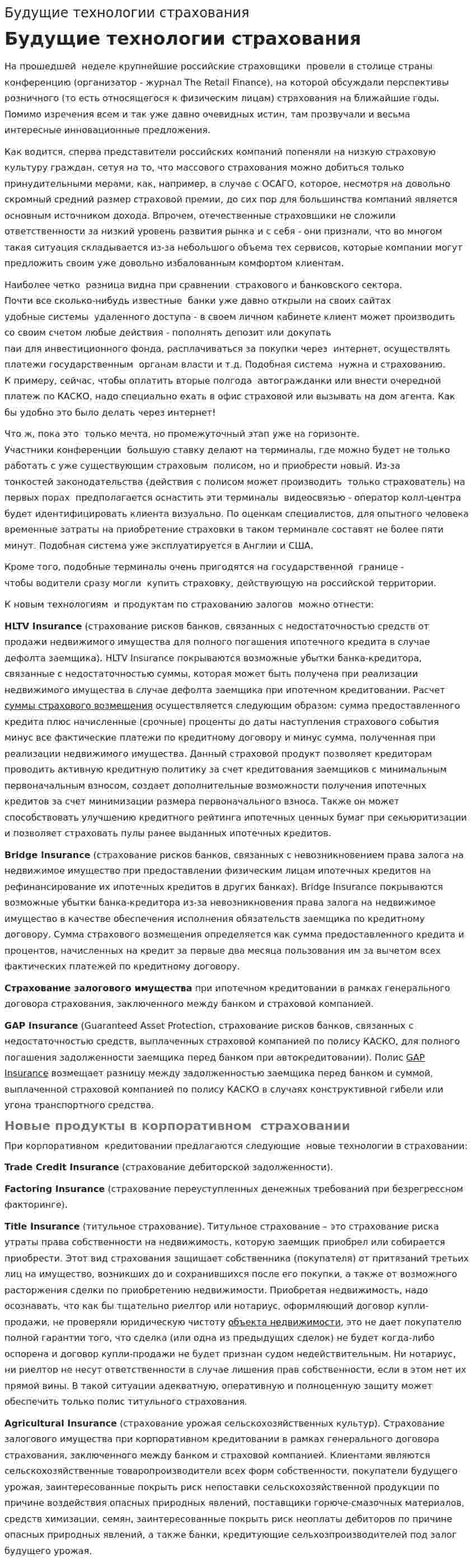 Будущие технологии страхования