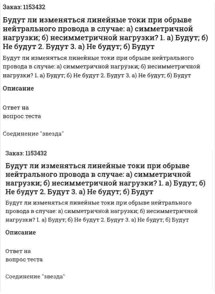Будут ли изменяться линейные токи при обрыве нейтрального провода в случае: а) симметричной нагрузки; б) несимметричной нагрузки? 1. а) Будут; б) Не будут 2. Будут 3. а) Не будут; б) Будут 