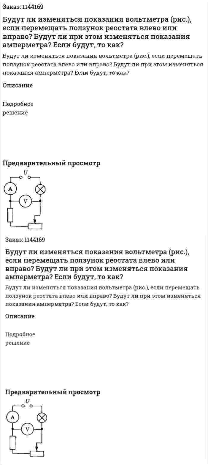Будут ли изменяться показания вольтметра (рис.), если перемещать ползунок реостата влево или вправо? Будут ли при этом изменяться показания амперметра? Если будут, то как? 