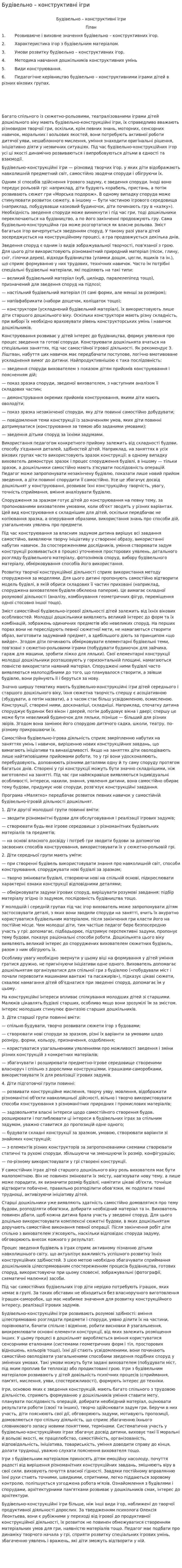 Будівельно – конструктивні ігри