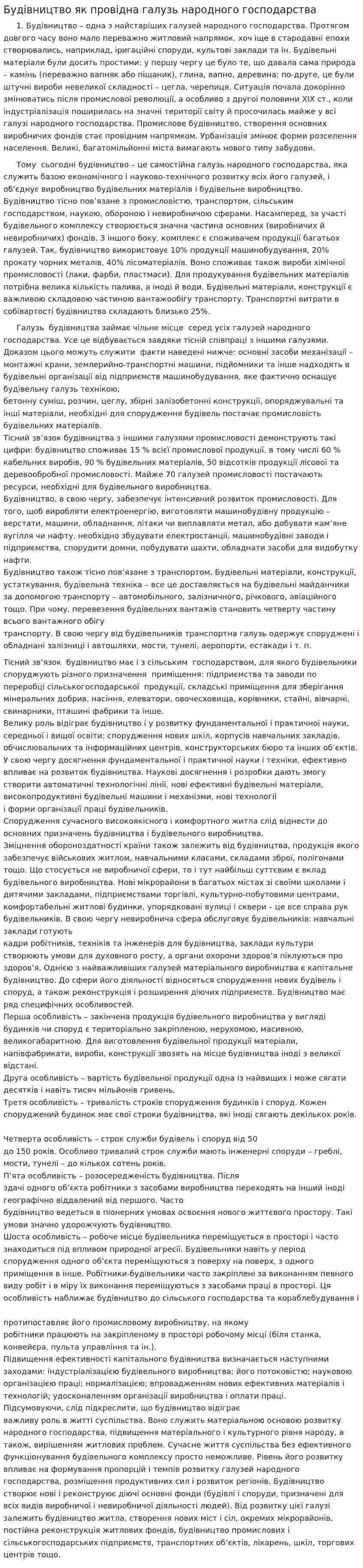 Будівництво як провідна галузь народного господарства