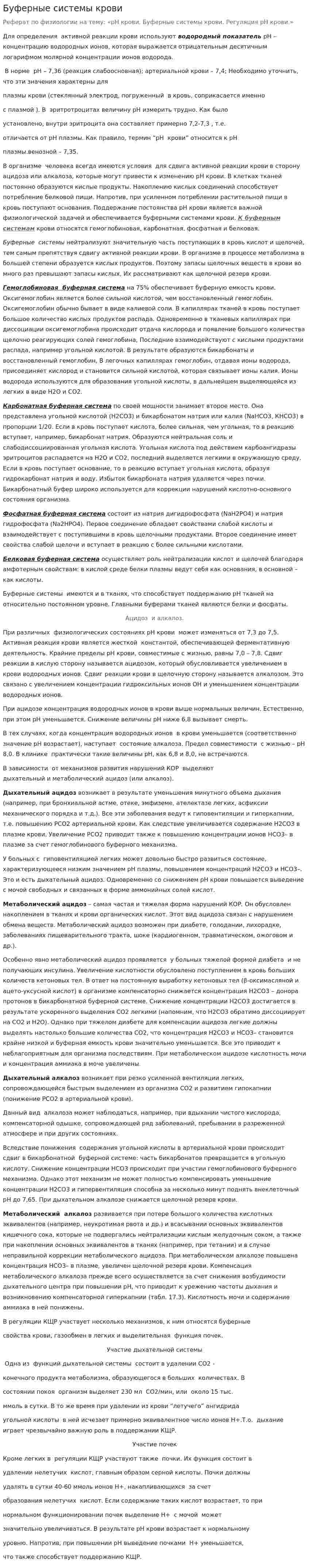 Буферные системы крови. 2