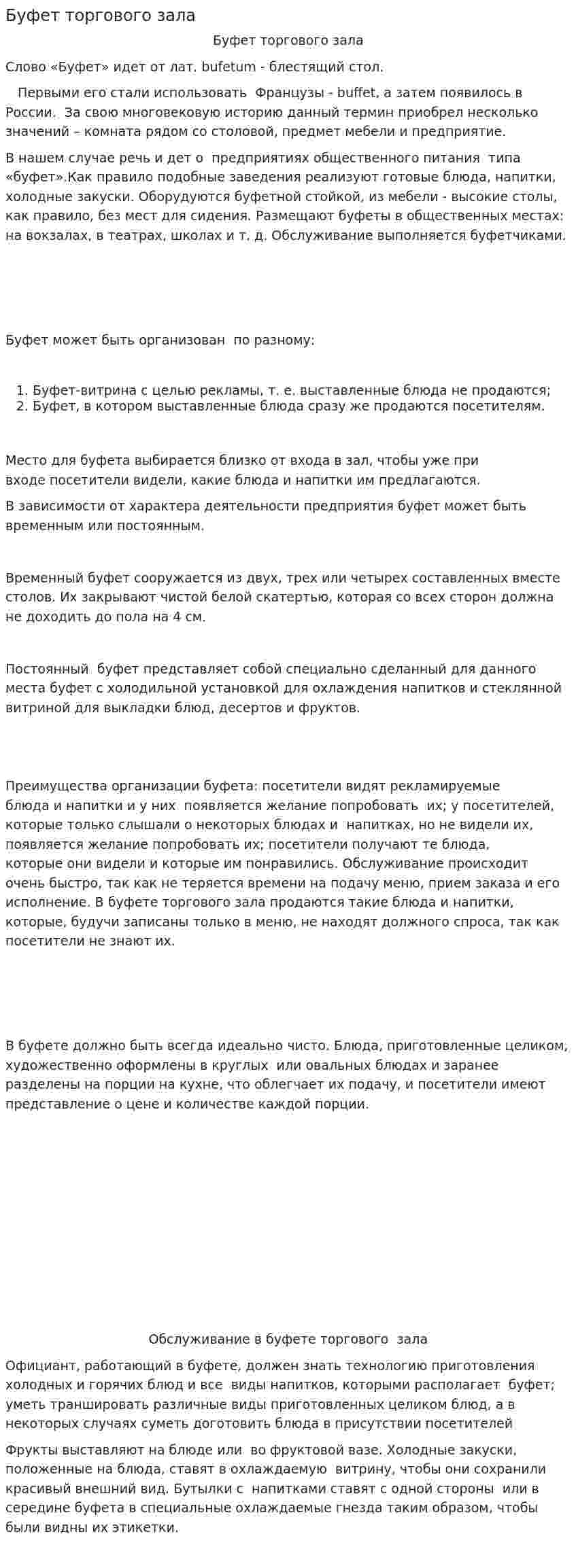 Буфет торгового зала