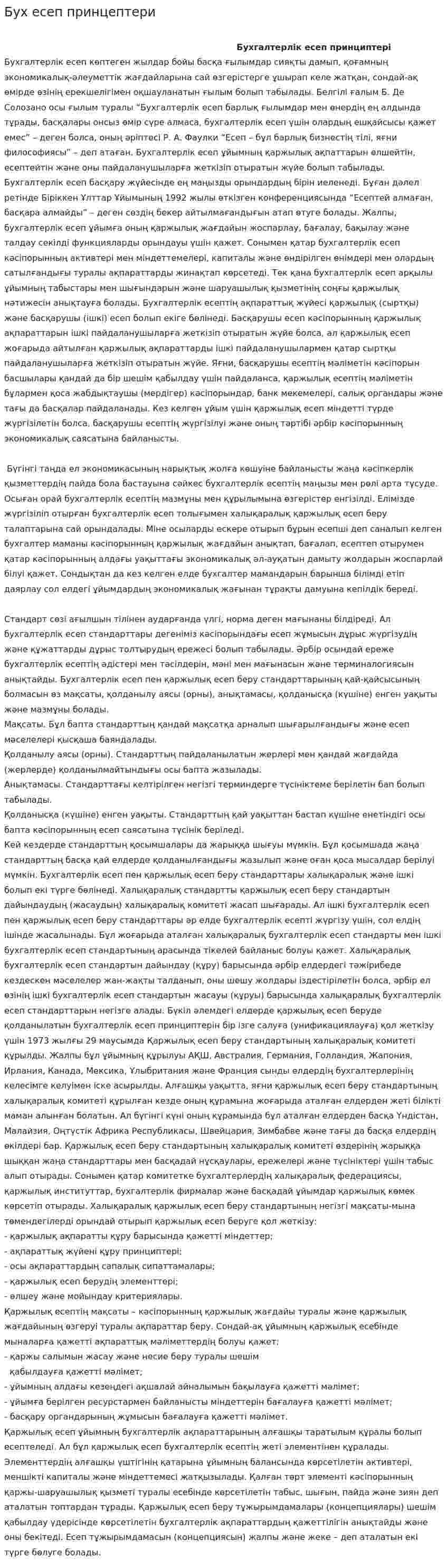 Бух есеп принцептери