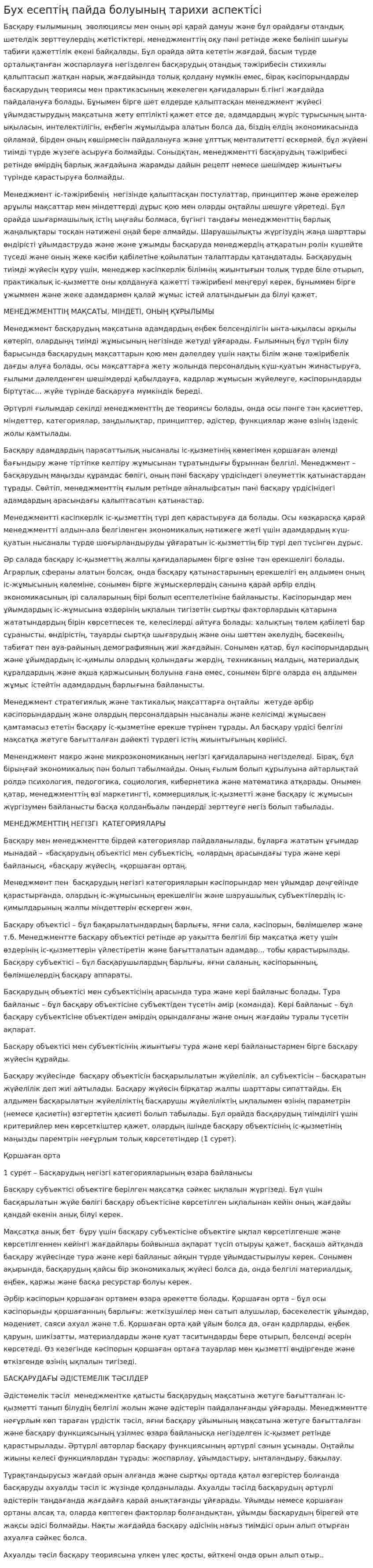 Бух есептің пайда болуының тарихи аспектісі