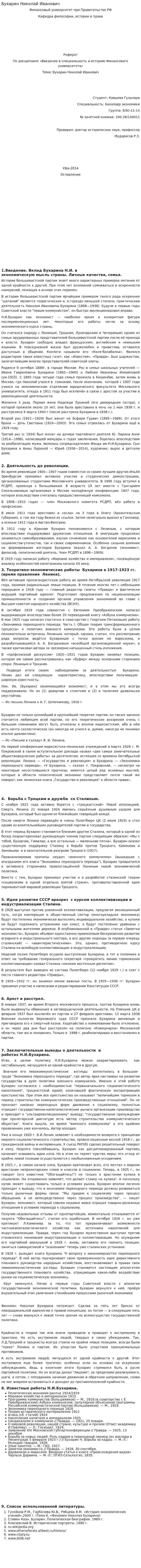 Бухарин Николай Иванович. 2