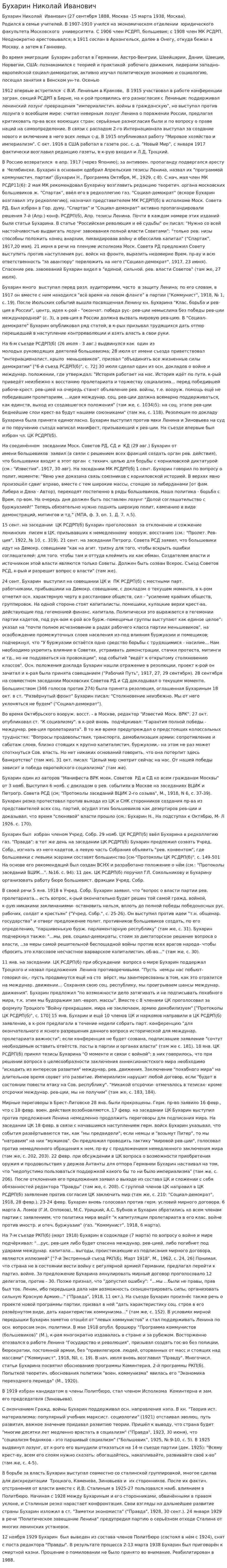 Бухарин Николай Иванович