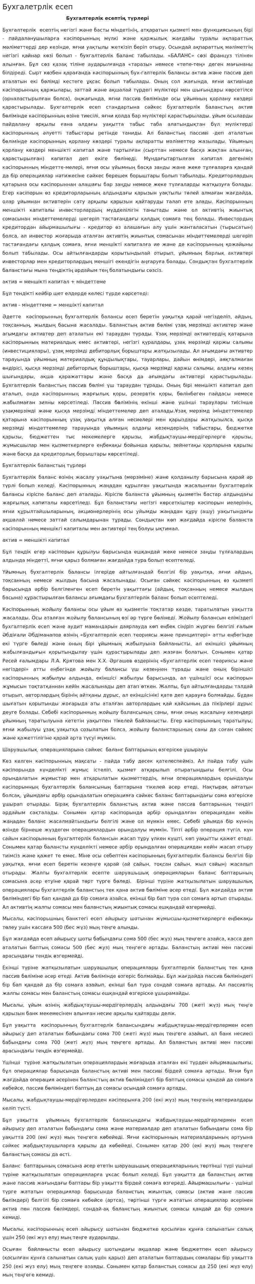Бухгалетрлік есеп
