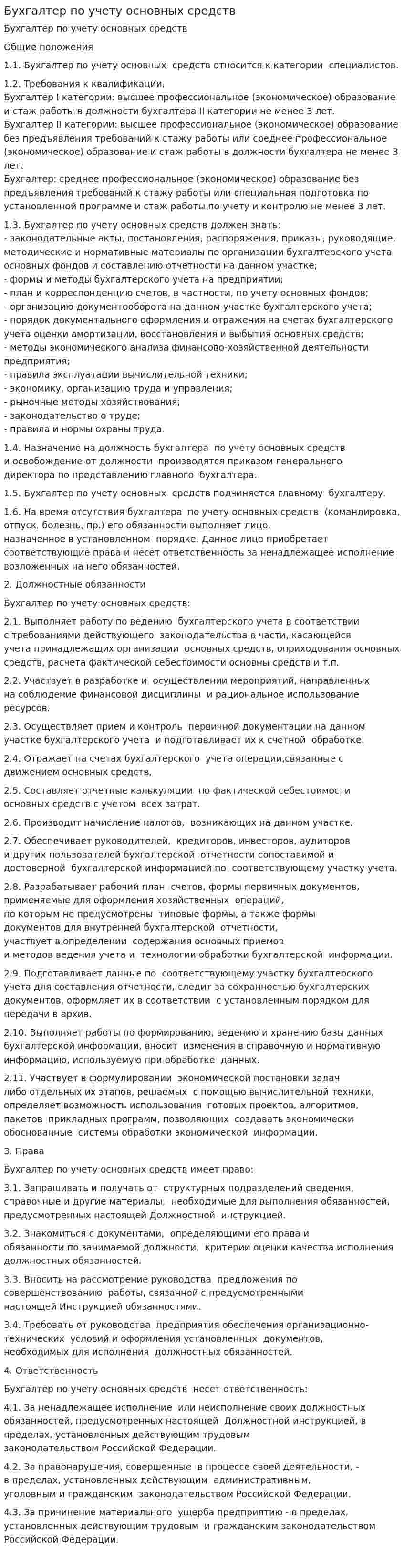 Бухгалтер по учету основных средств