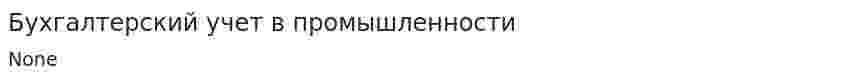 Бухгалтерcкий учет в промышленности