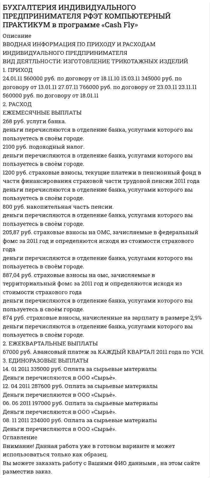 




Описание

ВАВТ
1 курс магистратуры ФМБ (заочная форма обучения)
МАКРОЭКОНОМИКА_Часть 2 ДЗ - Задачи и ответы с открытым ответом



Оглавление

МАКРОЭКОНОМИКА


            
            
            Бутылка, наполненная газом при -3 °C и давлении 100 кПа, плотно закрыта пробкой с площадью сечения 2,5 см2. Максимальная сила трения покоя между пробкой и бутылкой равна 12 Н. Наружное давление 100 кПа. До какой температуры надо нагреть газ, БУХГАЛТЕРИЯ ИНДИВИДУАЛЬНОГО ПРЕДПРИНИМАТЕЛЯ РФЭТ КОМПЬЮТЕРНЫЙ ПРАКТИКУМ в программе «Cash Fly»Бухгалтер кассир юридического лица по чеку снял средства организации с расчетного счета на сумму 18600 руб. с последующей выдачей денежных средств по следующим статьям:Бухгалтерская запись Д 99 К 09 …Бухгалтерская запись Дт 69 Кт 70 означает …Бухгалтерская отчетность составляется на основе данных … учета💯 Бухгалтерская технология проведения и оформления инвентаризации (все ответы на тест Синергия / МОИ / МТИ / МосАП, май 2023)Будьте начеку из-за скрытых аллергеновБуква s в конце слова произносится как [z] в слове …Буква s в конце слова произносится как [z] в слове …    students   ties   matches   boxesБуква x произносится как [gz] в слове …Буква x произносится как [gz] в слове …   box  text   fix  exitБуква П  ВАРИАНТ - Контрольная работа по гражданскому правуБурение нефтяных и газовых скважин вариант 7