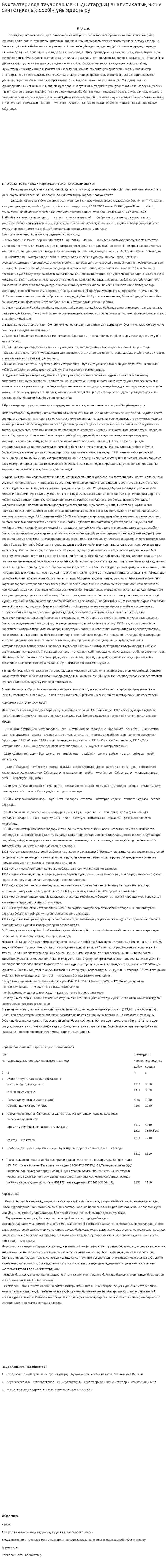 Бухгалтерияда тауарлар мен ыдыстардың аналитикалық және синтетикалық есебін ұйымдастыру