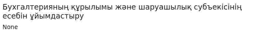 Бухгалтерияның құрылымы және шаруашылық субъекісінің есебін ұйымдастыру