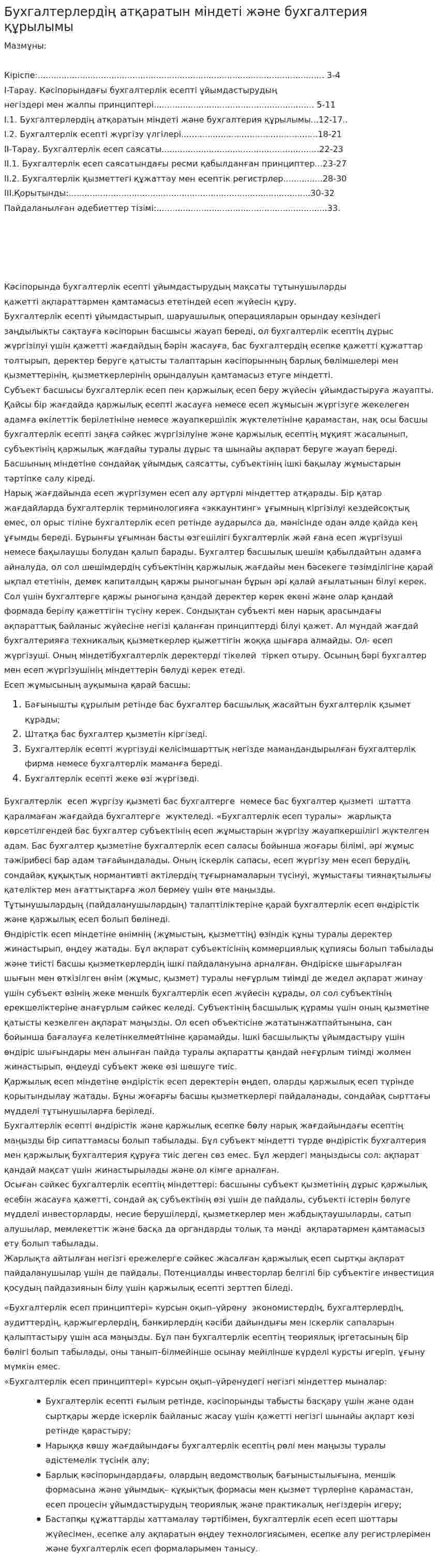 Бухгалтерлердің атқаратын міндеті және бухгалтерия құрылымы