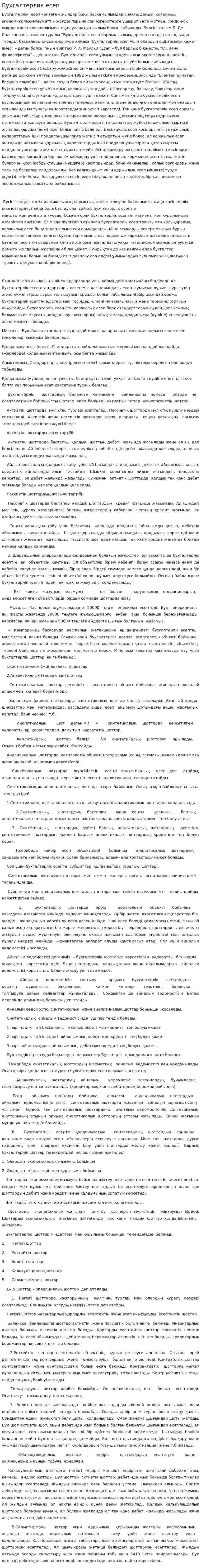 Бухгалтерлик есеп. 2