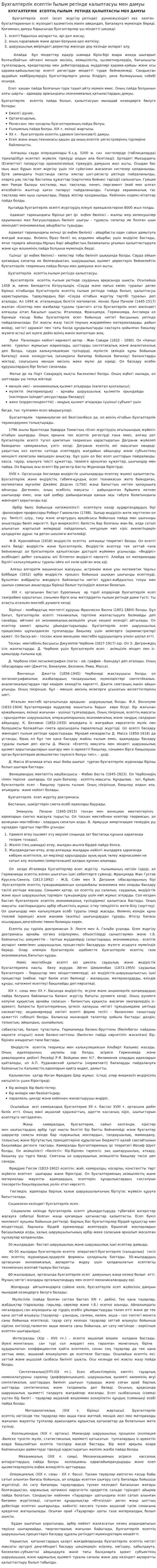 Бухгалтерлiк есептiн fылым ретiнде калыптасуы мен дамуы
