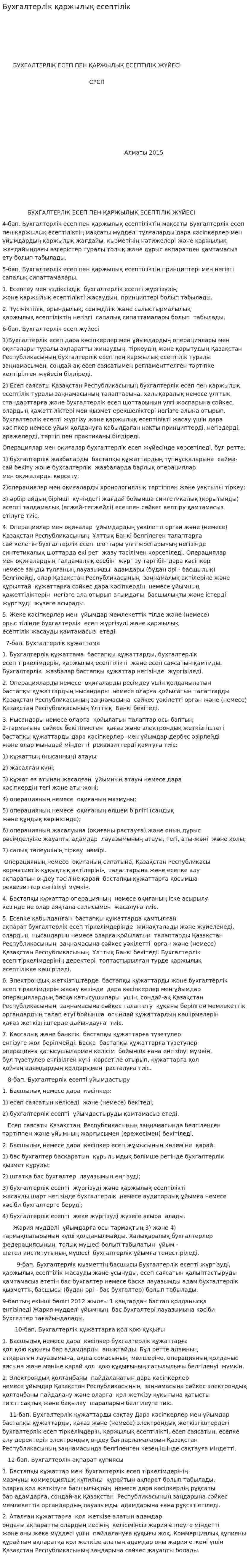Бухгалтерлік қаржылық есептілік