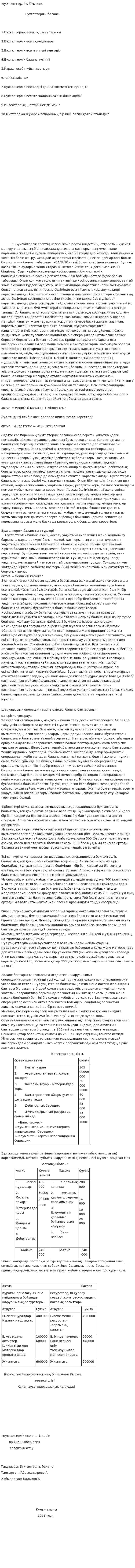 Бухгалтерлік баланс. 7