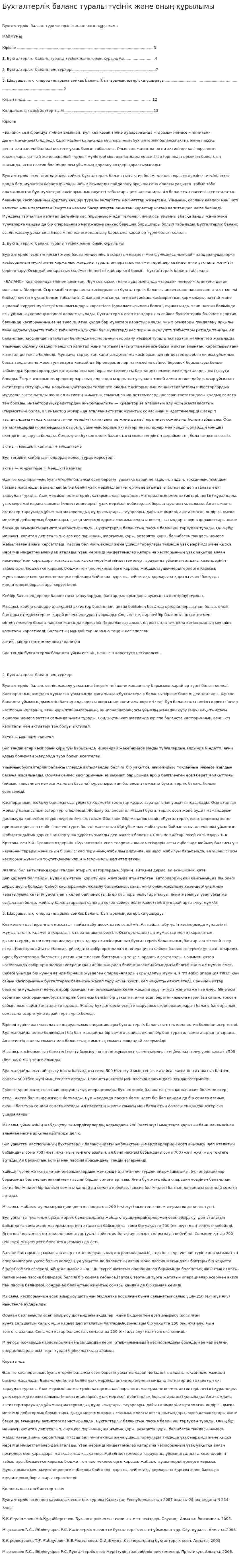 Бухгалтерлік баланс туралы түсінік және оның құрылымы. 2