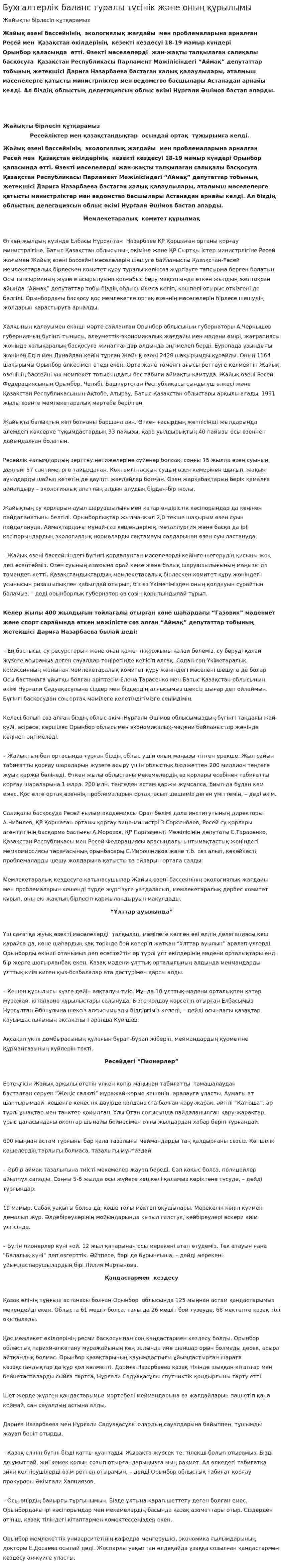 Бухгалтерлік баланс туралы түсінік және оның құрылымы. 3