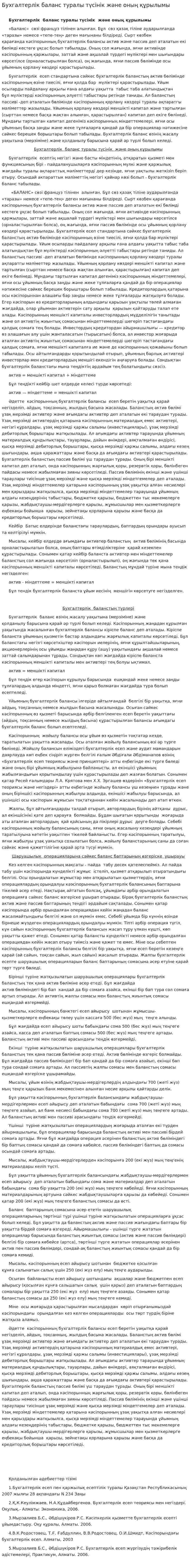 Бухгалтерлік баланс туралы түсінік және оның құрылымы. 4