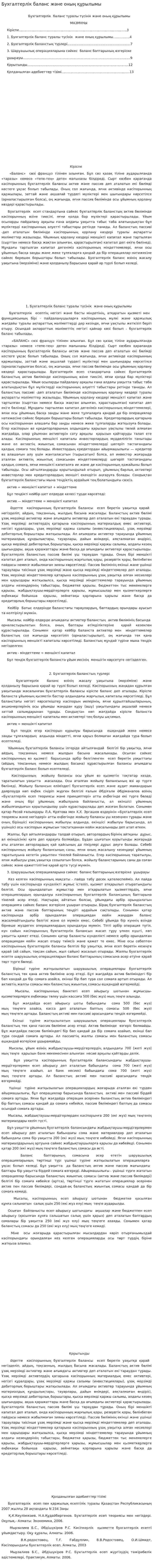 Бухгалтерлік баланс және оның құрылымы