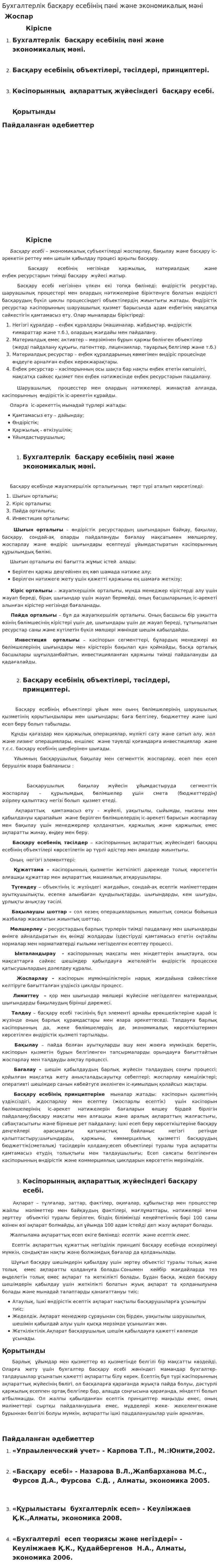 Бухгалтерлік басқару есебінің пәні және экономикалық мәні