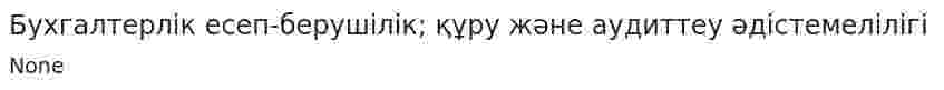 Бухгалтерлік есеп-берушілік; құру және аудиттеу әдістемелілігі