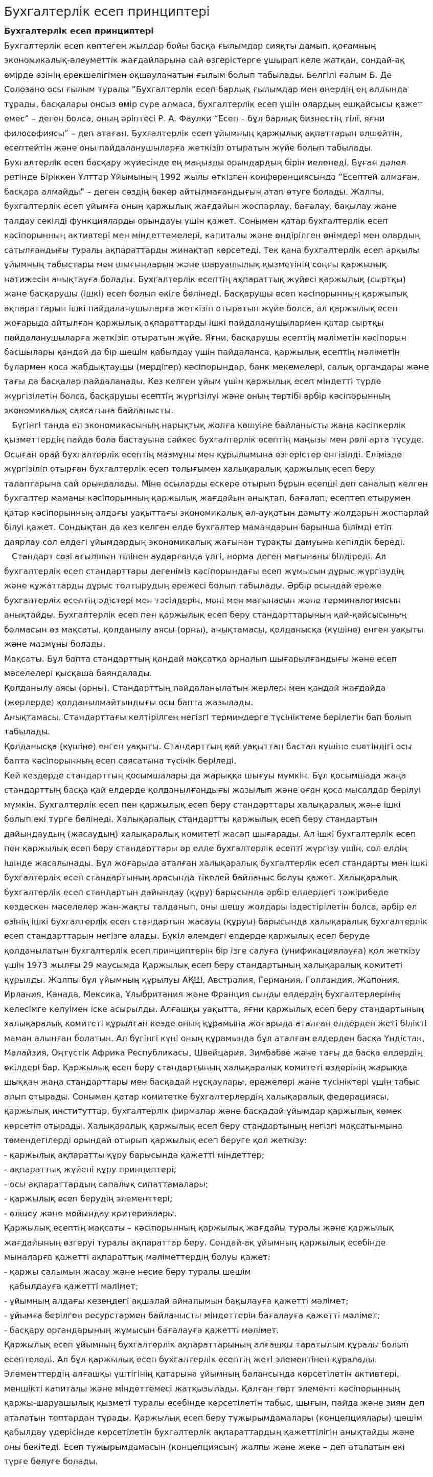 Бухгалтерлік есеп принциптері. 9
