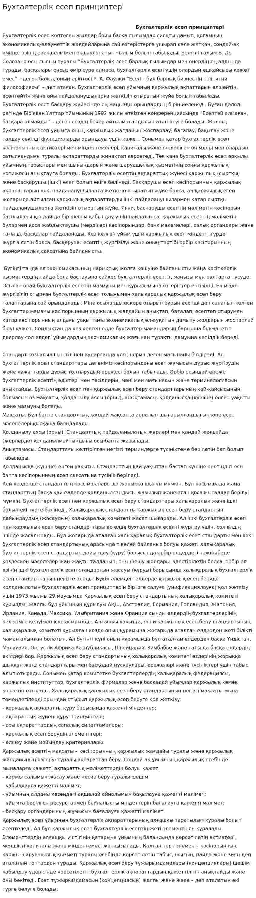 Бухгалтерлік есеп принциптері. 10