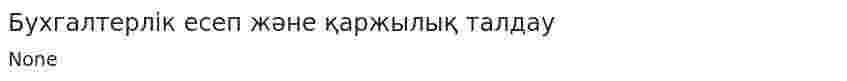 Бухгалтерлік есеп және қаржылық талдау