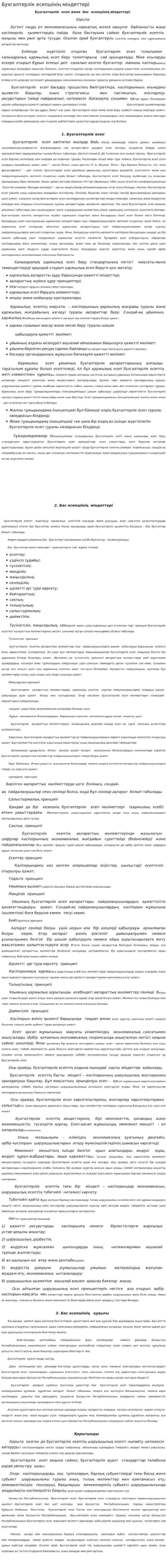 Бухгалтерлік есепшінің міндеттері