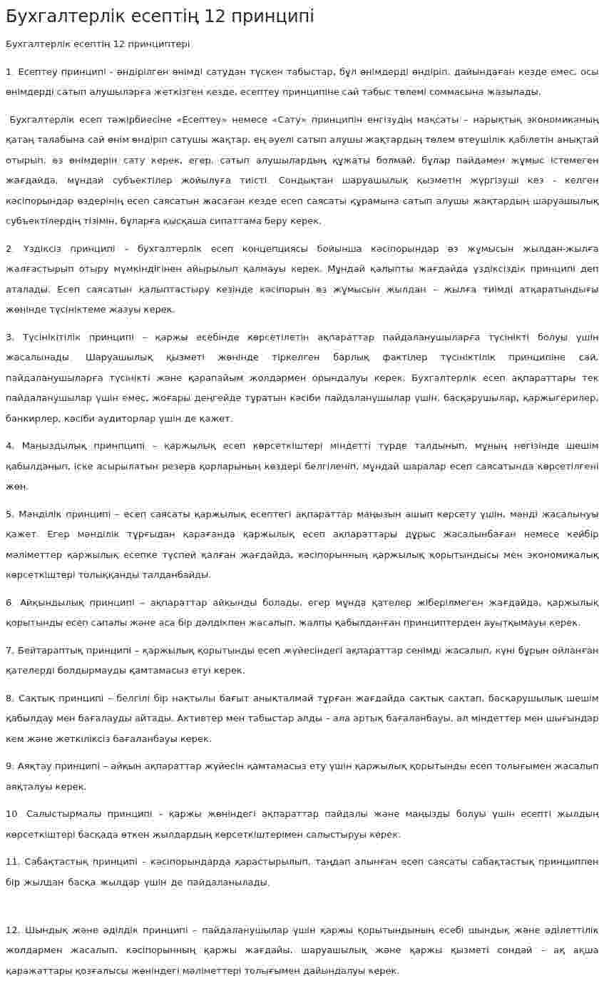 Бухгалтерлік есептің 12 принципі