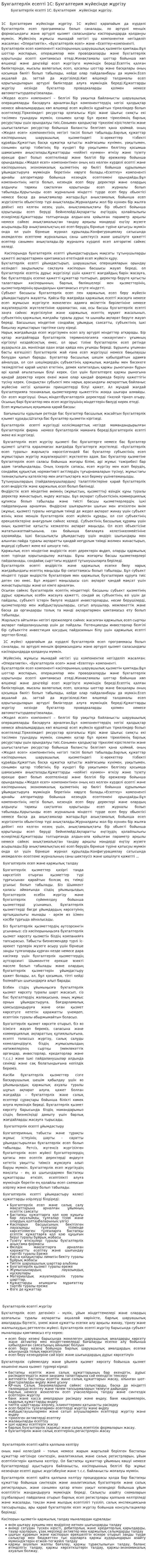 Бухгалтерлік есепті 1С: Бухгалтерия жүйесінде жұргізу