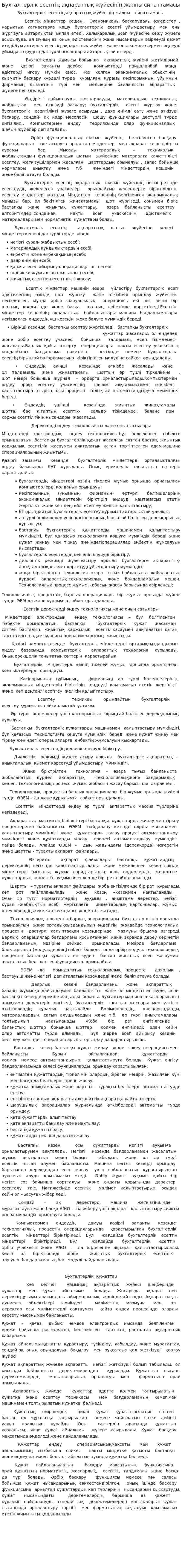 Бухгалтерлік есептің ақпараттық жүйесінің жалпы сипаттамасы