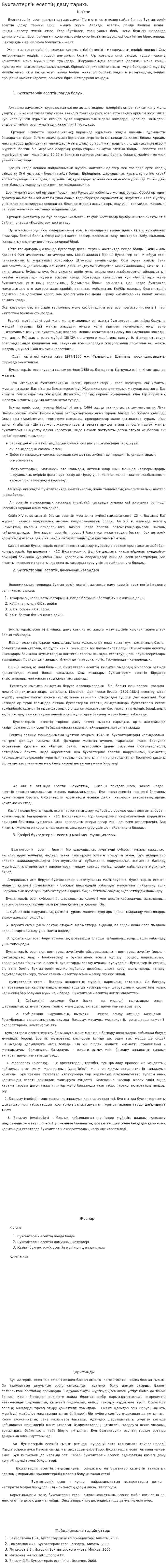 Бухгалтерлік есептің даму тарихы. 2