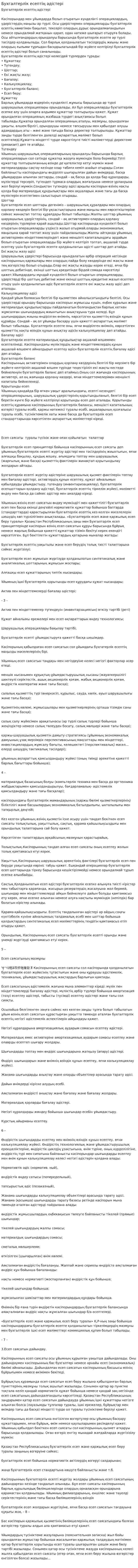 Бухгалтерлік есептің әдістері