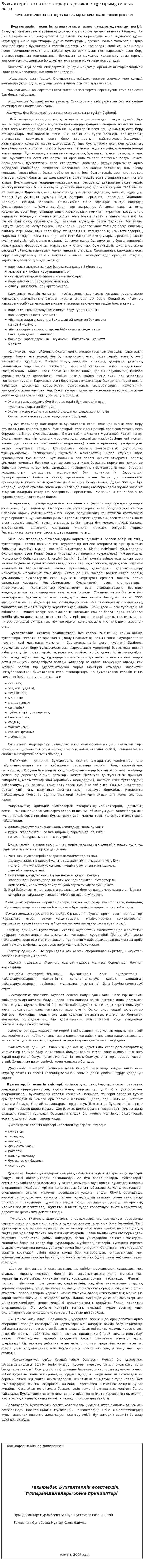Бухгалтерлік есептің стандарттары және тұжырымдамалық негіз