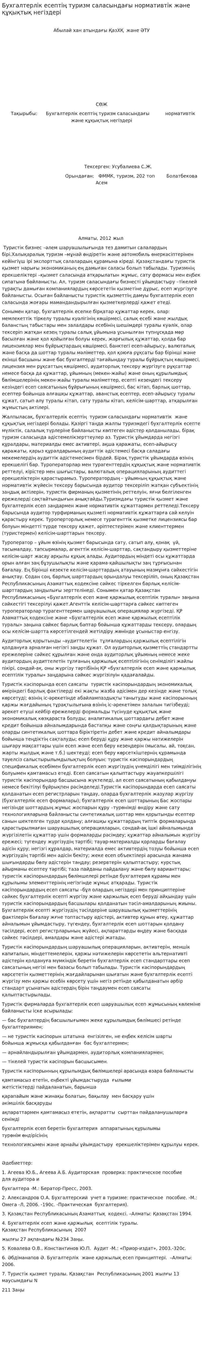 Бухгалтерлік есептің туризм саласындағы нормативтік және құқықтық негіздері