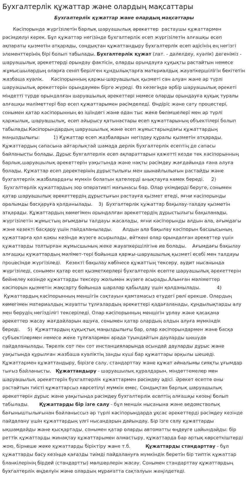 Бухгалтерлік құжаттар және олардың мақсаттары