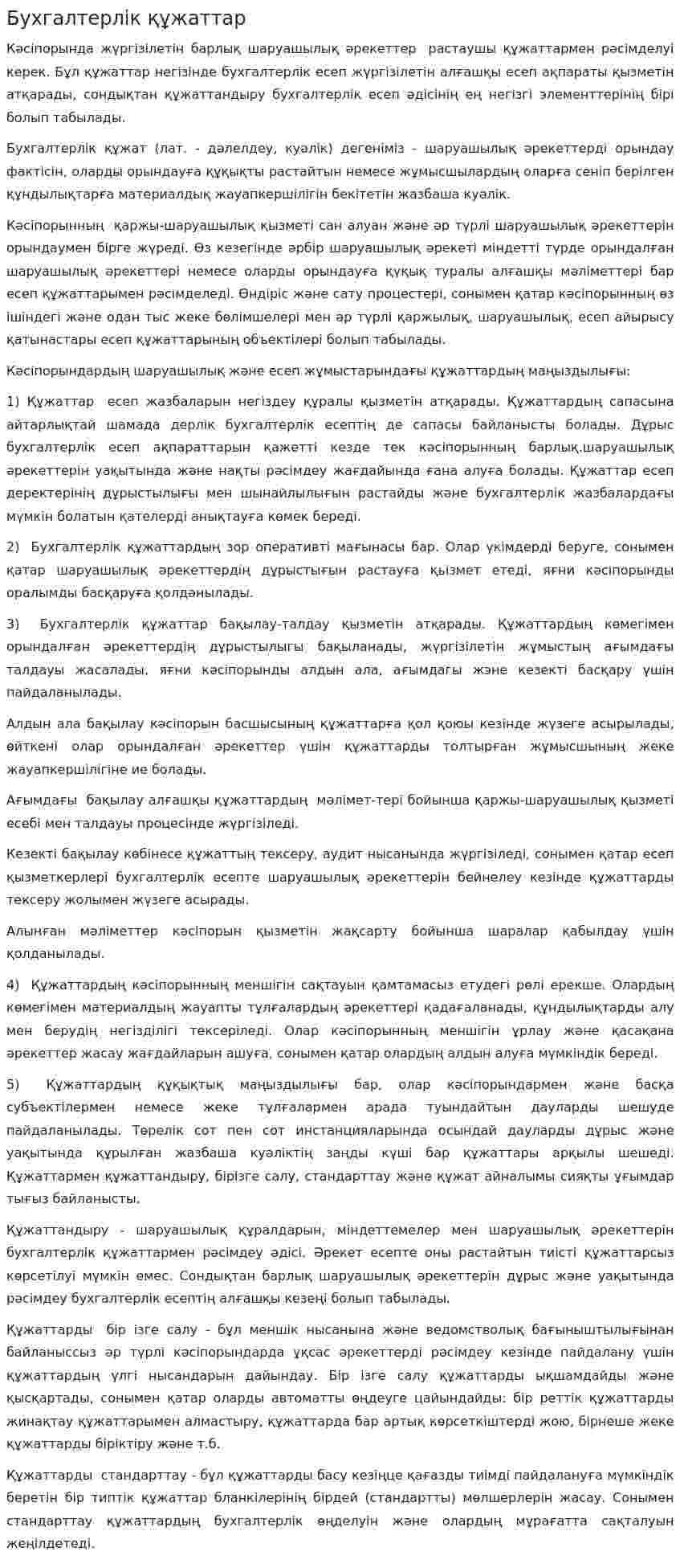 Бухгалтерлік құжаттар