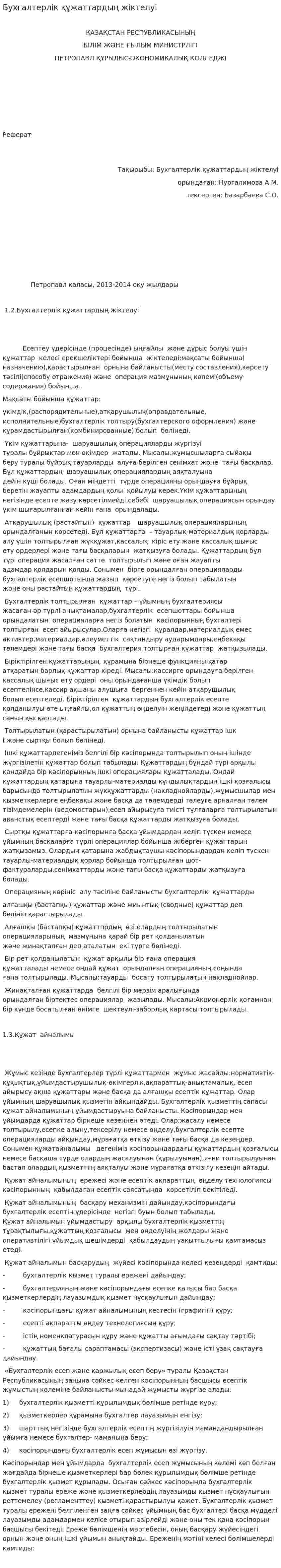 Бухгалтерлік құжаттардың жіктелуі