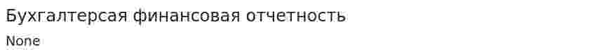 Бухгалтерсая финансовая отчетность