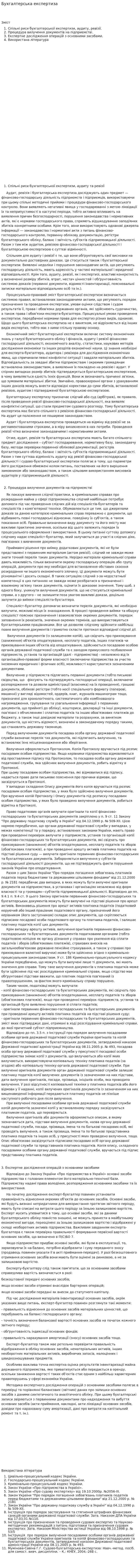 Бухгалтерська експертиза