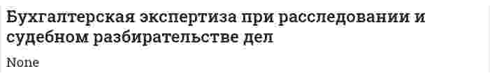 Бухгалтерская экспертиза при расследовании и судебном разбирательстве дел