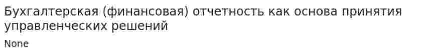 Бухгалтерская (финансовая) отчетность как основа принятия упpавлeнческих решений