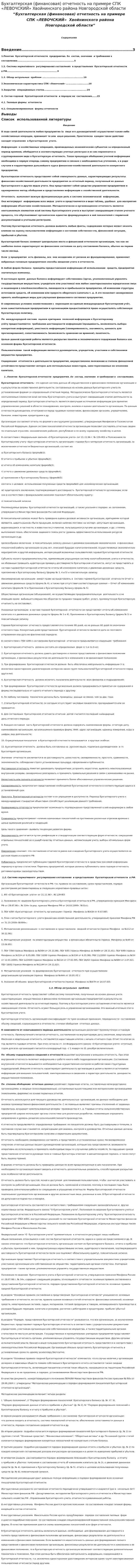 Бухгалтерская (финансовая) отчетность на примере СПК «ЛЕВОЧСКИЙ» Хвойнинского района Новгородской области