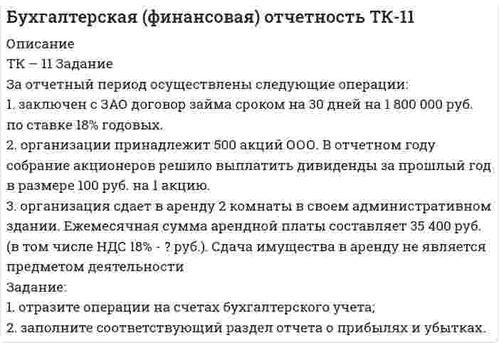 




Описание

ТК – 13 Задание
За отчетный период осуществлены следующие операции:
По данным бухгалтерского учета, прибыль от продаж за отчетный период составила 800 000 руб. Налог на прибыль исчисляется кассовым методом.
Кроме того, по итогам года получены следующие показатели:
- представительские расходы в бухгалтерском учете составили 38 000 руб. Сумма расходов, которую учитывают при налогообложении, - 27 000 руб.
- амортизационные отчисления в бухгалтерском учете составили 6000 руб., а в налоговом - 4500 руб.
Задание:
1. отразите операции на счетах бухгалтерского учета;
2. заполните соответствующий раздел отчета о прибылях и убытках


            
            
            ТК – 11. Задание 1. Определить величину корректировки цен продаж на наличие гаража на даче, используя метод парного анализа продаж (табл.6). Таблица 6 Основные характеристики дачных участковТК – 11 Задание За отчетный период осуществлены следующие операции: 1. заключен с ЗАО договор займа сроком на 30 дней на 1 800 000 руб. по ставке 18% годовых. 2. организации принадлежит 500 акций ООО. В отчетном году собрание акционеров решило выплатить дивиденды за прошлый год в размере 100 руб. на 1 акцию.ТК-12. Задание Каково участие нотариуса при оформлении наследственных прав. Может ли нотариус выполнять обязанности душеприказчика. Если да, то в каких случаях?ТК-12 Задание К ТЕМЕ 9 Комплексный экономический анализ хозяйственной деятельностиТК – 12. Задание Требуется определить стоимость земельного участка, расположенного в Советском районе, если известны следующие данные о недавних продажах аналогичных участков (табл. 1).ТК – 12. Практическое задание к теме 8 «Специальные налоговые режимы»ТК – 12. Практическое задание к теме 8 «Специальные налоговые режимы»ТК – 10. Итоговое контрольное задание по темам Раздела I  «Философия и ее исторические типы»ТК – 10. Практическое задание к теме 7  «Прямые региональные и местные налоги»ТК – 10. Практическое задание к теме 7  «Прямые региональные и местные налоги»ТК-10. Экономический анализТК11 Анализ финансовой отчетностиТК- 11. Выполнение письменного перевода Сделайте полный письменный перевод текста Тема 4.2 - The career ladder.ТК-11 Задание