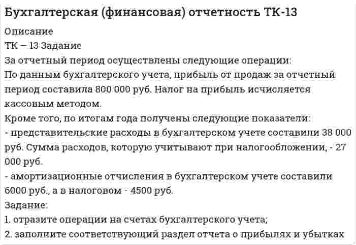 




Описание

ТК – 20 Задание
Ведомость остатков на начало отчетного периода:
№
п/п наименование Дт Кт
1 Уставный капитал 50 000,00
2 Основные средства 598 000,00
3 Амортизация основных средств 126 000,00
4 Товары 126 000,00
5 Торговая наценка 22 500,00
6 Нераспределенная прибыль 312 788,17
7 Расчетный счет 152 488,17
8 Расчеты с поставщиками 365 200,00
За отчетный период осуществлены следующие операции:
1. В декабре отчетного года ликвидировано здание склада. Первоначальная стоимость здания - 300 000 руб., накопленная по нему амортизация - 200 000 руб. Расходы, связанные с ликвидацией части здания (демонтаж оборудования, разборка здания и т.п.), составили 8000 руб. НДС 18% - ?, согласно счету сторонней организации.
2. Получены товары от поставщика по счет фактуре № 123 по договорной цене, включая НДС 18% – 99 120 руб.
Перечислено поставщику с расчетного счета ( пл. п. № 267) - ?
Задание:
1. отразите операции на счетах бухгалтерского учета;
2. определите остатки на конец отчетного периода;
3. заполните баланс.


            
            
            ТК-13 Бюджетная система и бюджетный процессТК – 13 Задание За отчетный период осуществлены следующие операции: По данным бухгалтерского учета, прибыль от продаж за отчетный период составила 800 000 руб. Налог на прибыль исчисляется кассовым методом.ТК – 14 ЗаданиеТК-14 ЗаданиеТК – 14. ЗаданиеТК – 14. Задание Назовите способы и виды защиты прав потребителей от неправомерных действий субъектов предпринимательства?ТК-14 Экономический анализТК – 11 Задание За отчетный период осуществлены следующие операции: 1. заключен с ЗАО договор займа сроком на 30 дней на 1 800 000 руб. по ставке 18% годовых. 2. организации принадлежит 500 акций ООО. В отчетном году собрание акционеров решило выплатить дивиденды за прошлый год в размере 100 руб. на 1 акцию.ТК-12. Задание Каково участие нотариуса при оформлении наследственных прав. Может ли нотариус выполнять обязанности душеприказчика. Если да, то в каких случаях?ТК-12 Задание К ТЕМЕ 9 Комплексный экономический анализ хозяйственной деятельностиТК – 12. Задание Требуется определить стоимость земельного участка, расположенного в Советском районе, если известны следующие данные о недавних продажах аналогичных участков (табл. 1).ТК – 12. Практическое задание к теме 8 «Специальные налоговые режимы»ТК – 12. Практическое задание к теме 8 «Специальные налоговые режимы»ТК-12 Экономический анализ